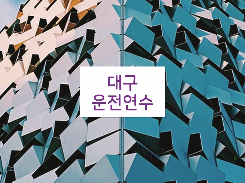 대구운전연수 후기