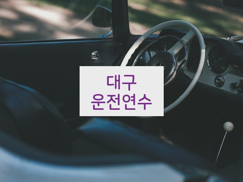 대구운전연수 후기