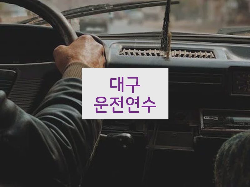대구운전연수 후기