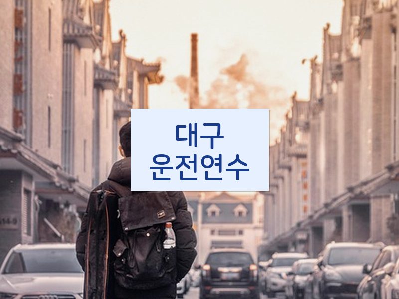 대구운전연수 후기