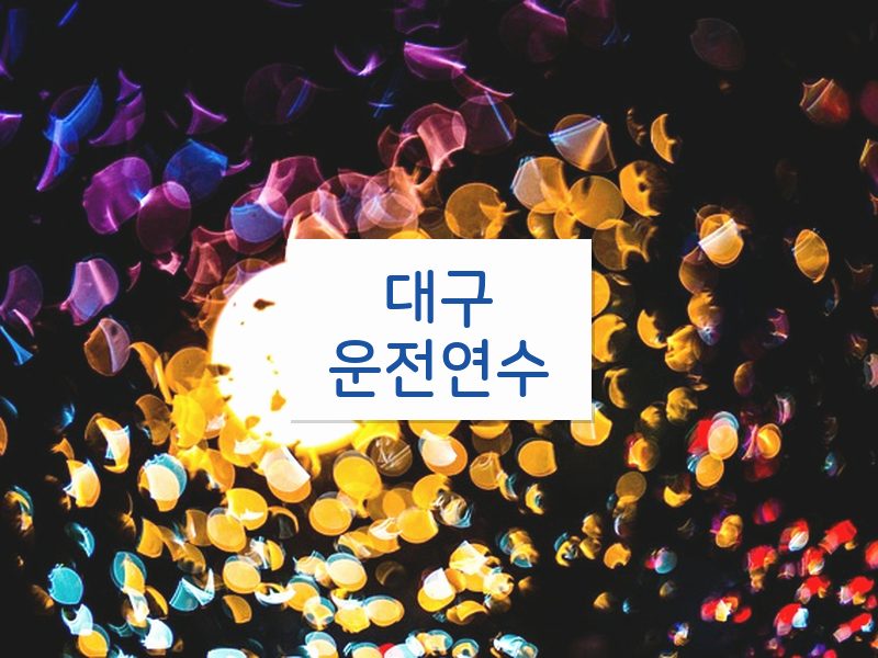 대구운전연수 후기