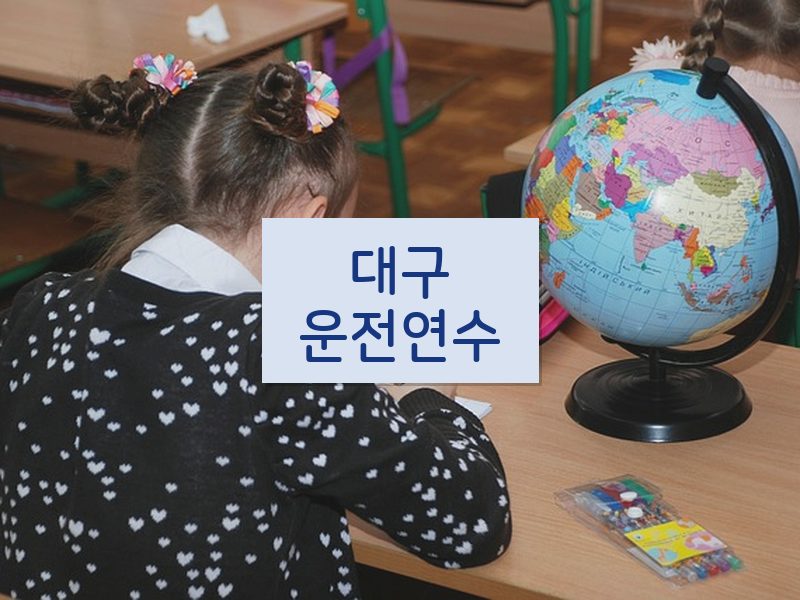 대구운전연수 후기