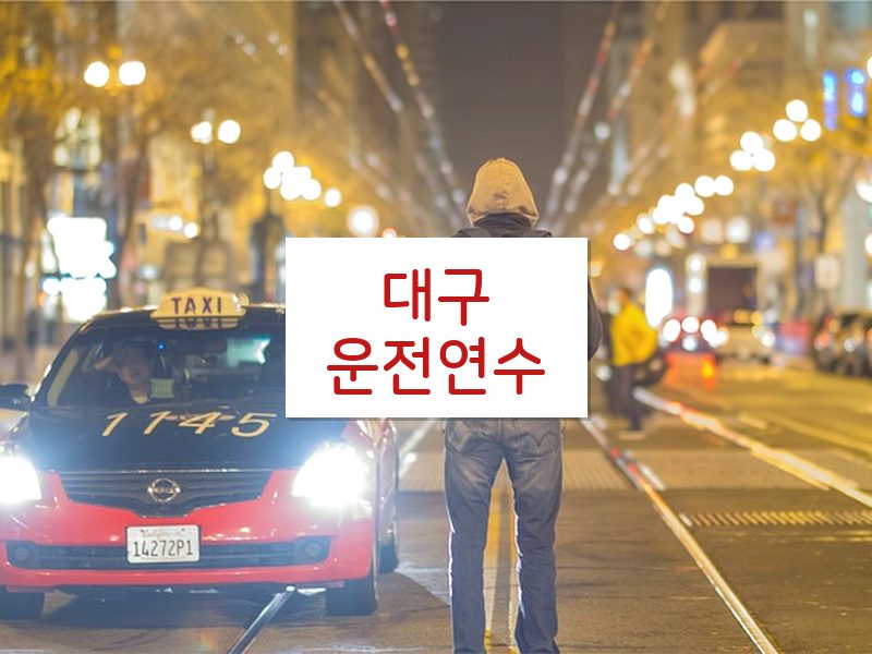 대구운전연수 후기