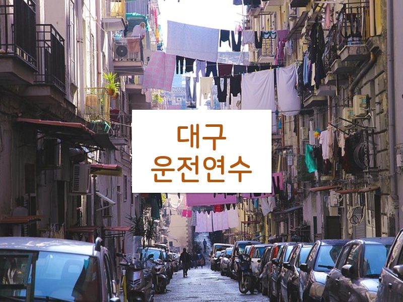 대구운전연수 후기