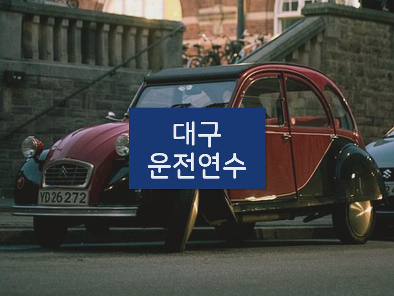 대구운전연수 후기