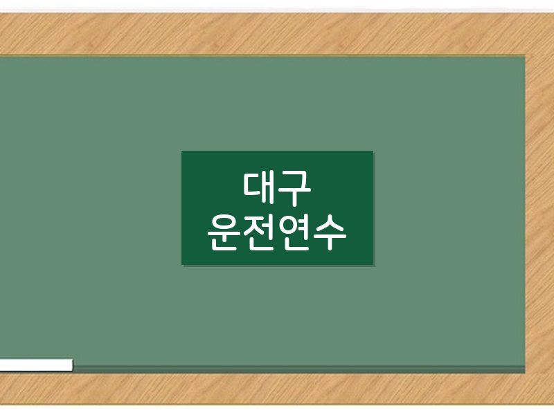 대구운전연수 후기