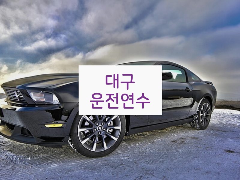 대구운전연수 후기