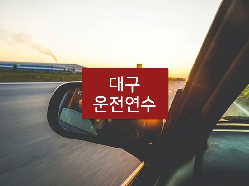 대구운전연수 후기