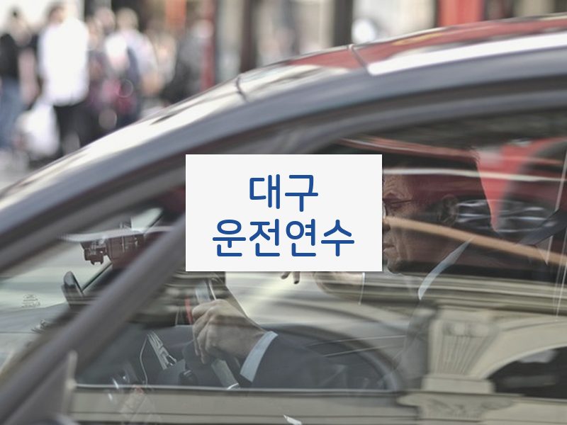 대구운전연수 후기