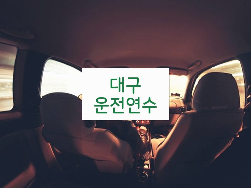 대구운전연수 후기