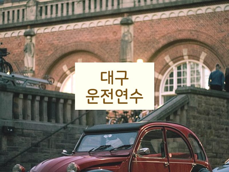 대구운전연수 후기