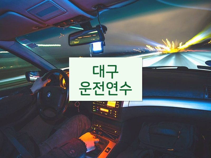 대구운전연수 후기