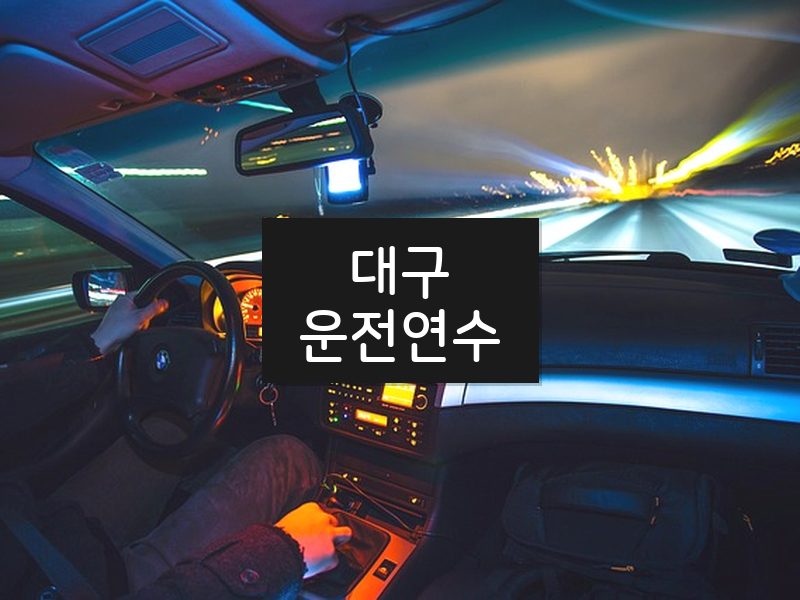 대구운전연수 후기