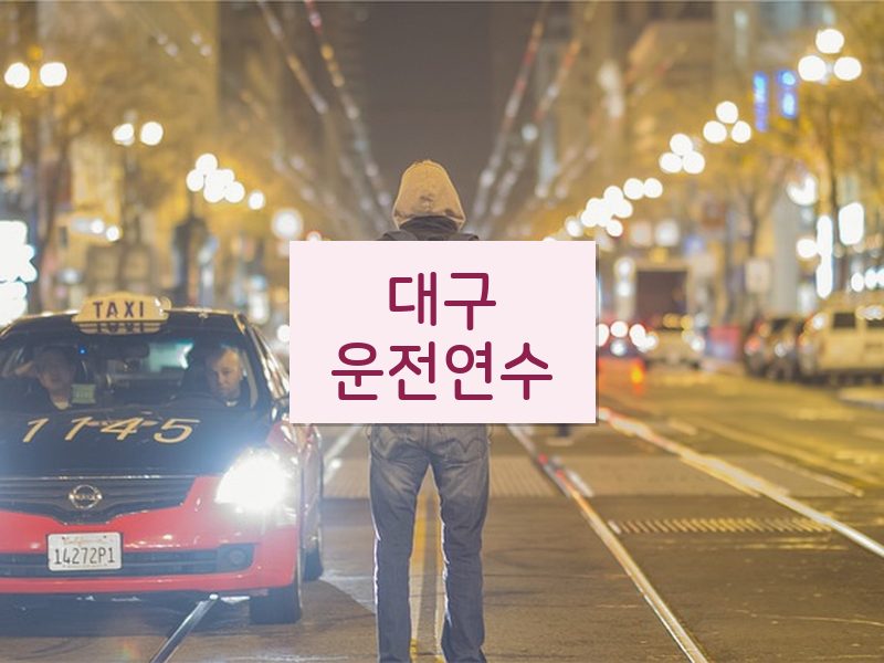 대구운전연수 후기