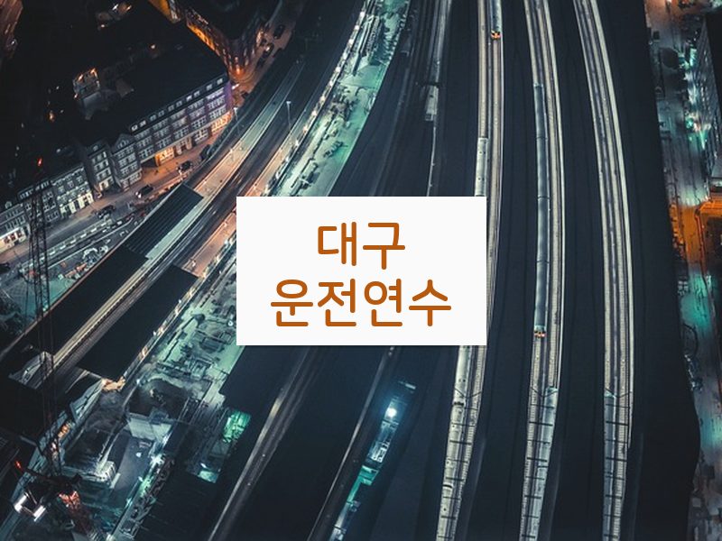 대구운전연수 후기