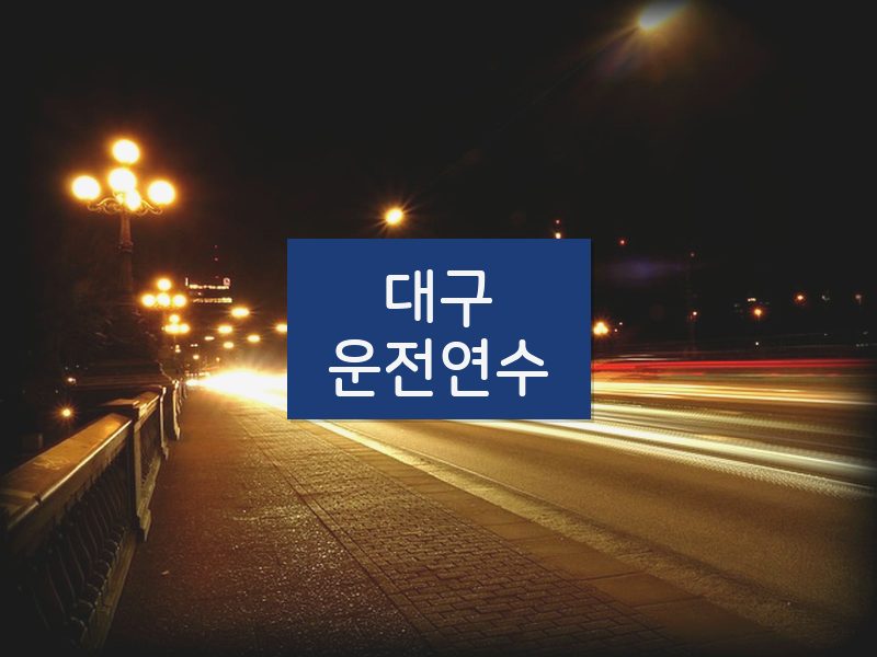 대구운전연수 후기