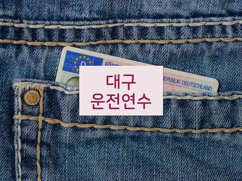 대구운전연수 후기