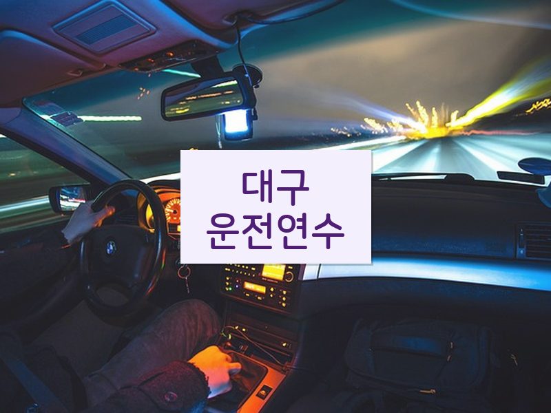 대구운전연수 후기