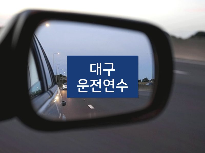 대구운전연수 후기