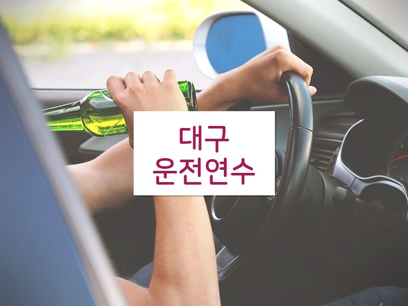 대구운전연수 후기