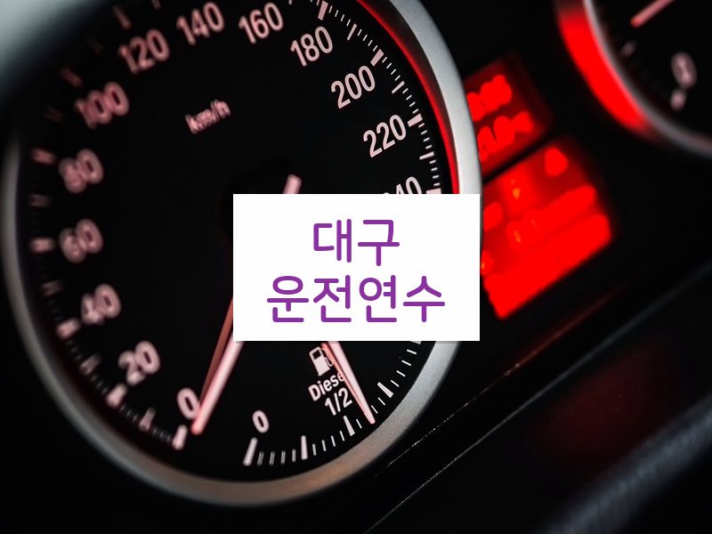 대구운전연수 후기