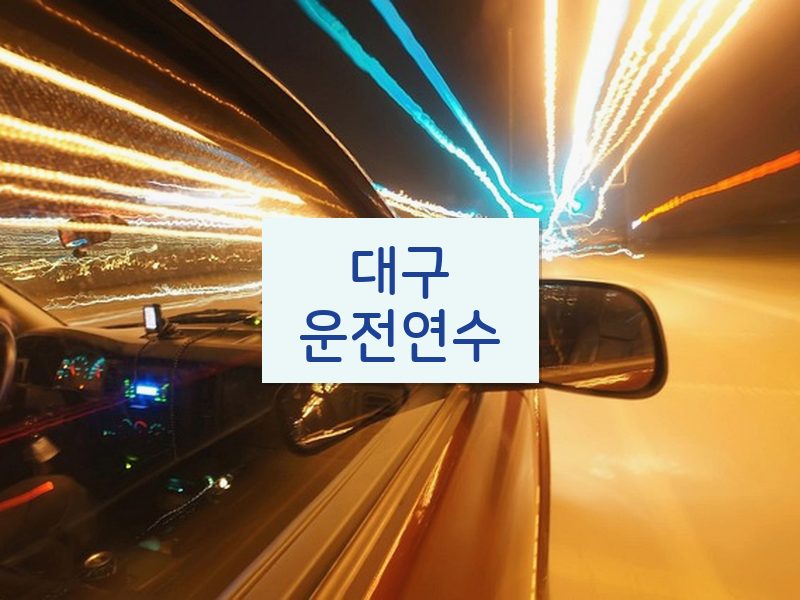 대구운전연수 후기