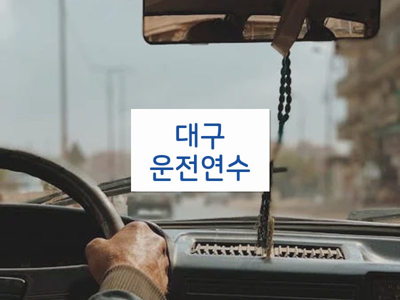대구운전연수 후기
