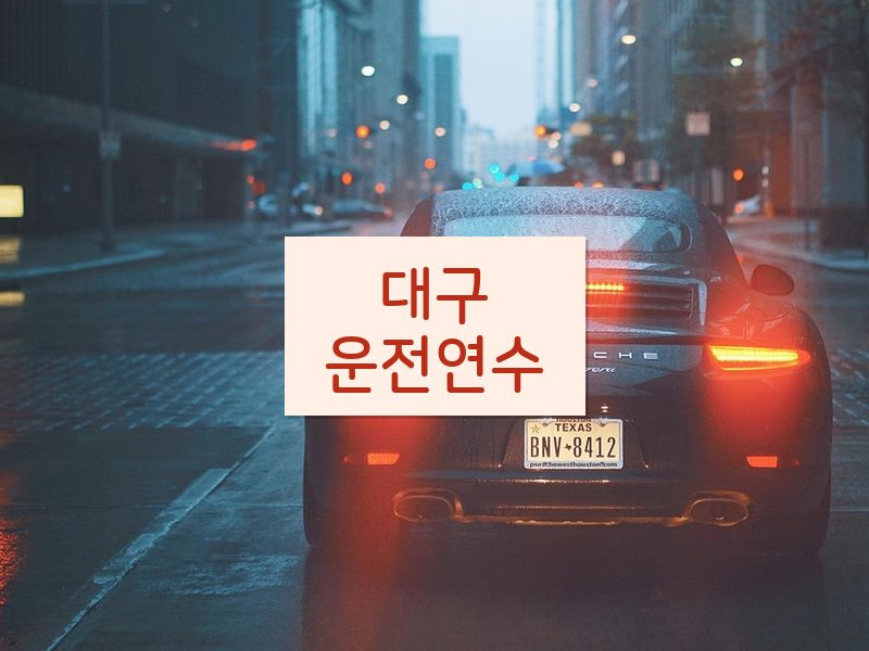 대구운전연수 후기