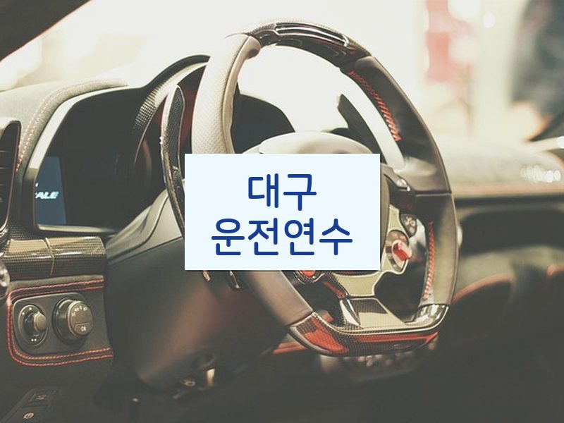대구운전연수 후기
