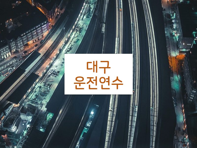 대구운전연수 후기