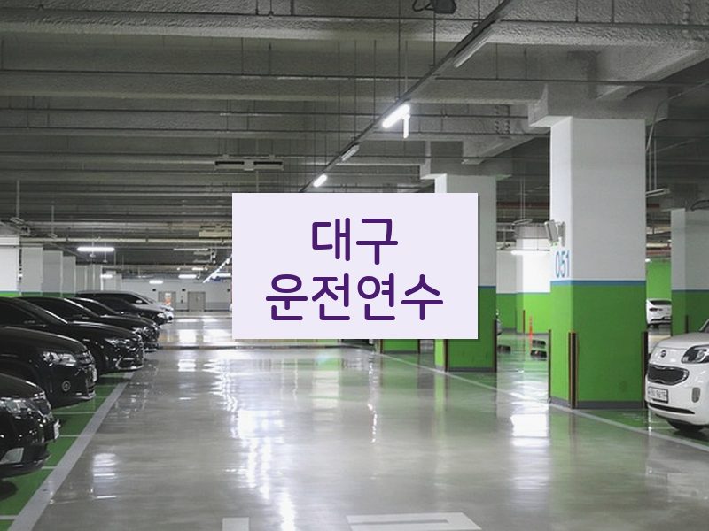 대구운전연수 후기