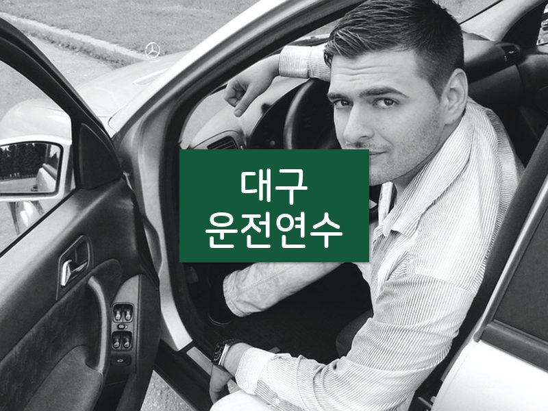 대구운전연수 후기
