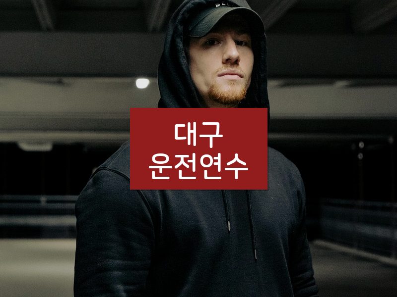 대구운전연수 후기
