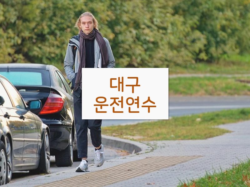 대구운전연수 후기