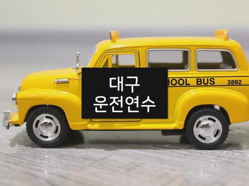 대구운전연수 후기