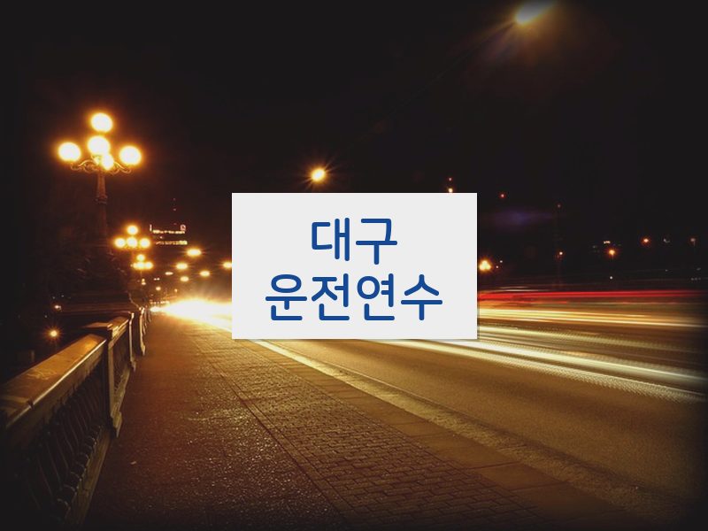 대구운전연수 후기