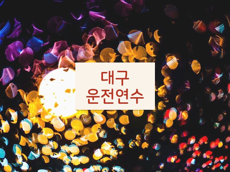 대구운전연수 후기