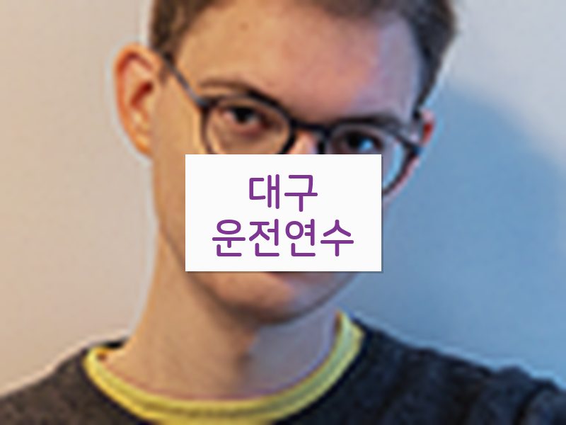 대구운전연수 후기