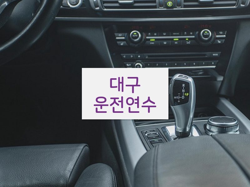 대구운전연수 후기