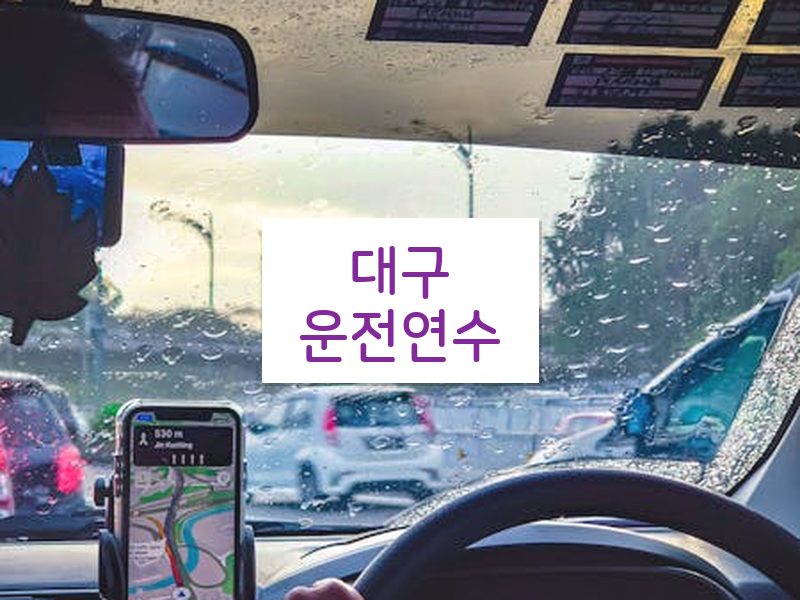 대구운전연수 후기