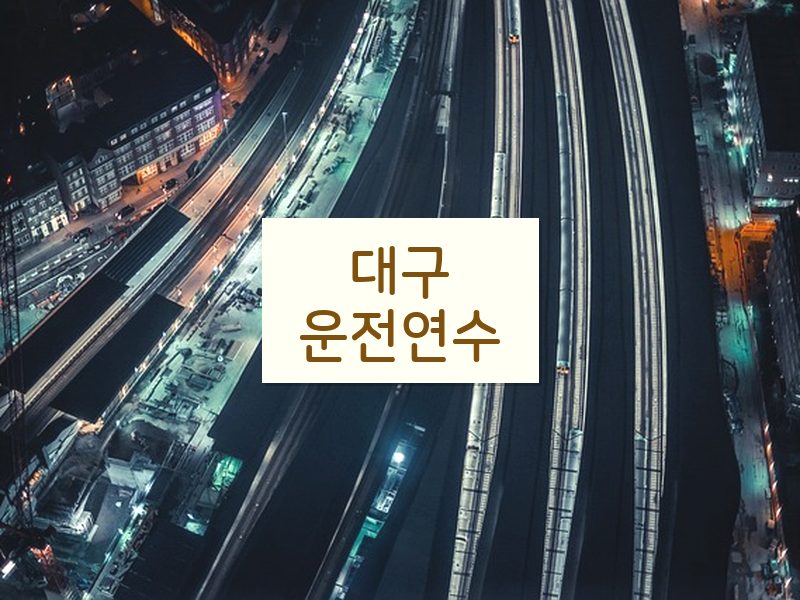 대구운전연수 후기