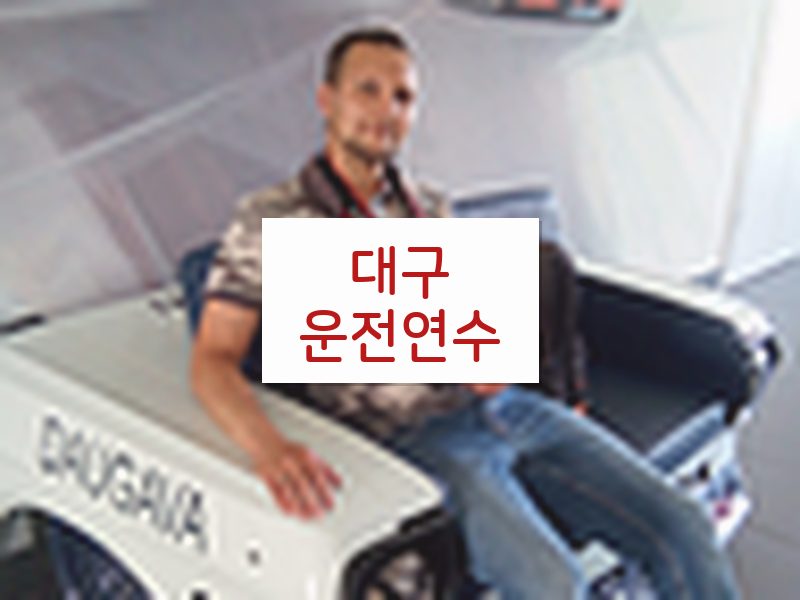 대구운전연수 후기