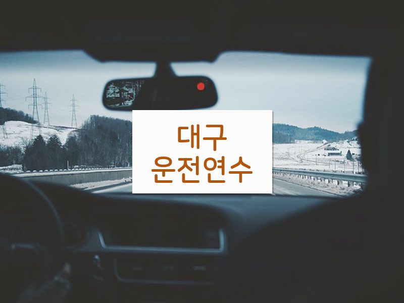 대구운전연수 후기