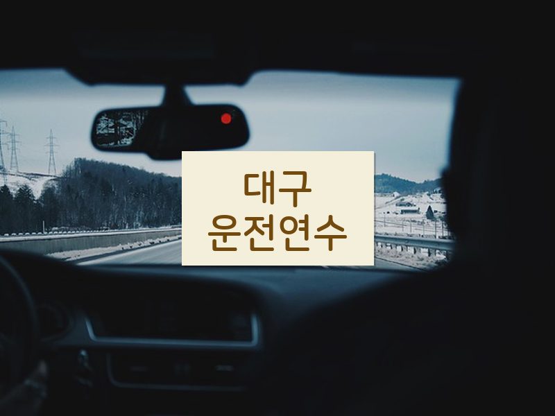 대구운전연수 후기
