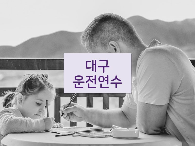 대구운전연수 후기