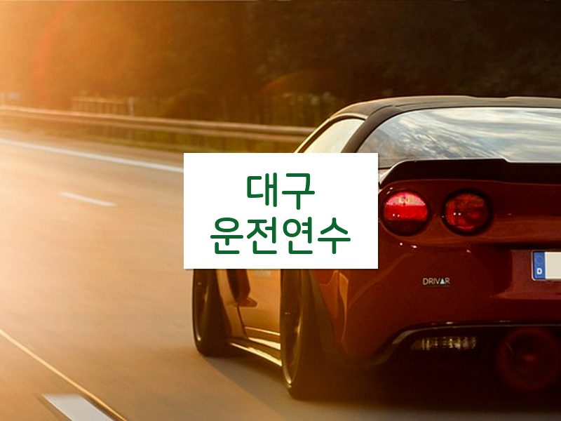 대구운전연수 후기