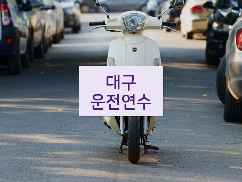 대구운전연수 후기