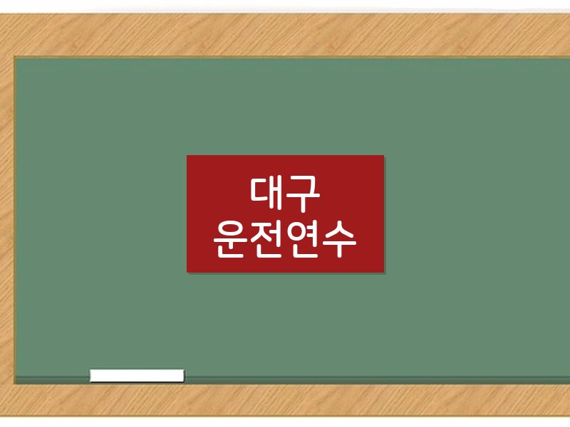 대구운전연수 후기
