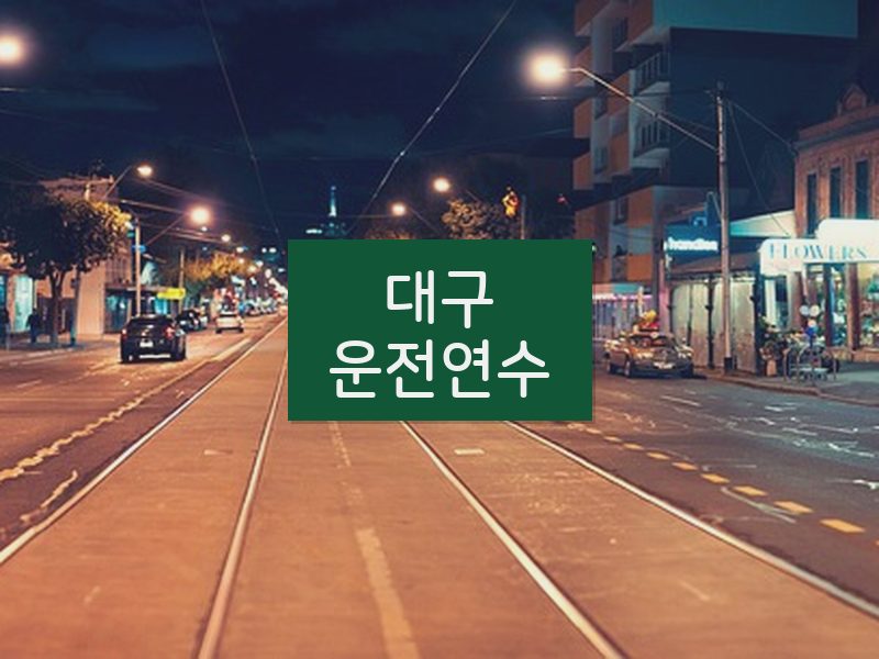 대구운전연수 후기