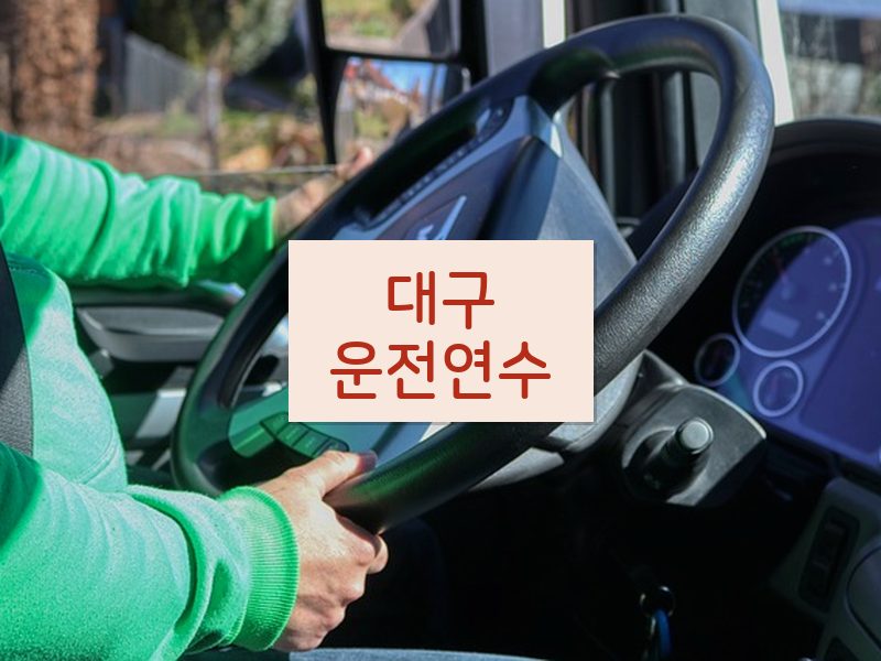 대구운전연수 후기